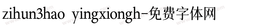 zihun3hao yingxiongh字体转换